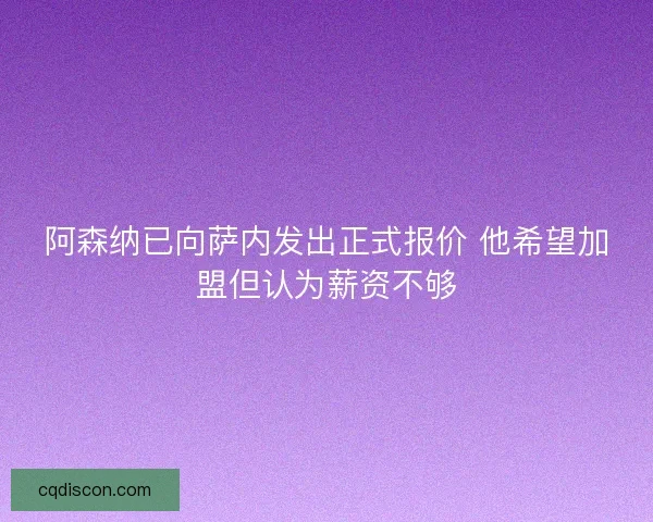 阿森纳已向萨内发出正式报价 他希望加盟但认为薪资不够